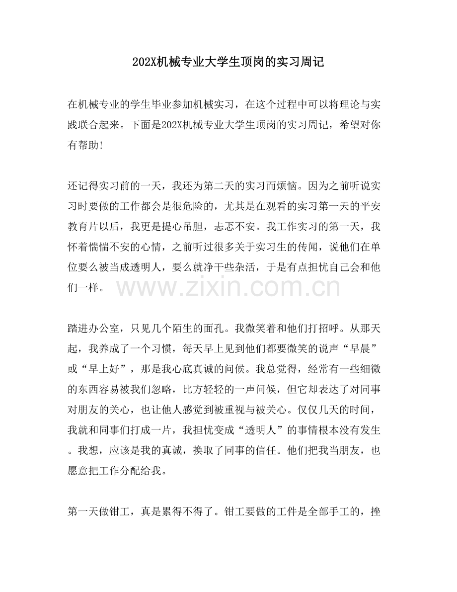 机械专业大学生顶岗的实习周记.doc_第1页