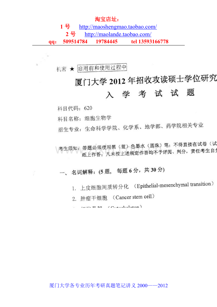 厦门大学遗传学专业考研真题笔记资料.doc_第2页