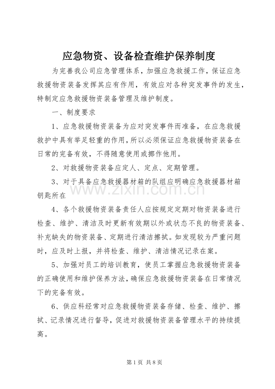 应急物资、设备检查维护保养规章制度.docx_第1页