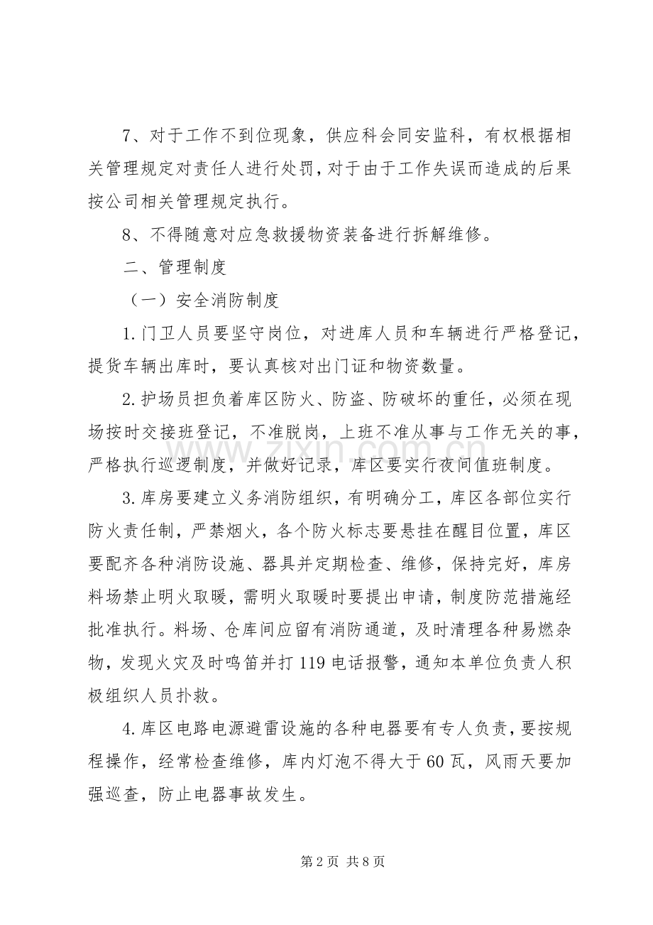 应急物资、设备检查维护保养规章制度.docx_第2页