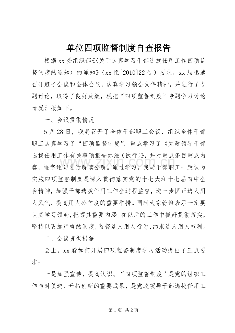 单位四项监督规章制度自查报告.docx_第1页