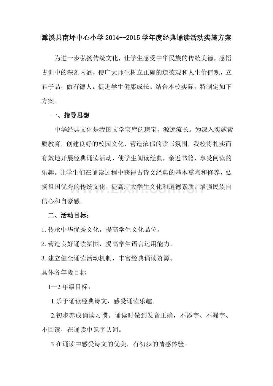 濉溪县南坪中心小学经典诵读活动实施方案.doc_第1页