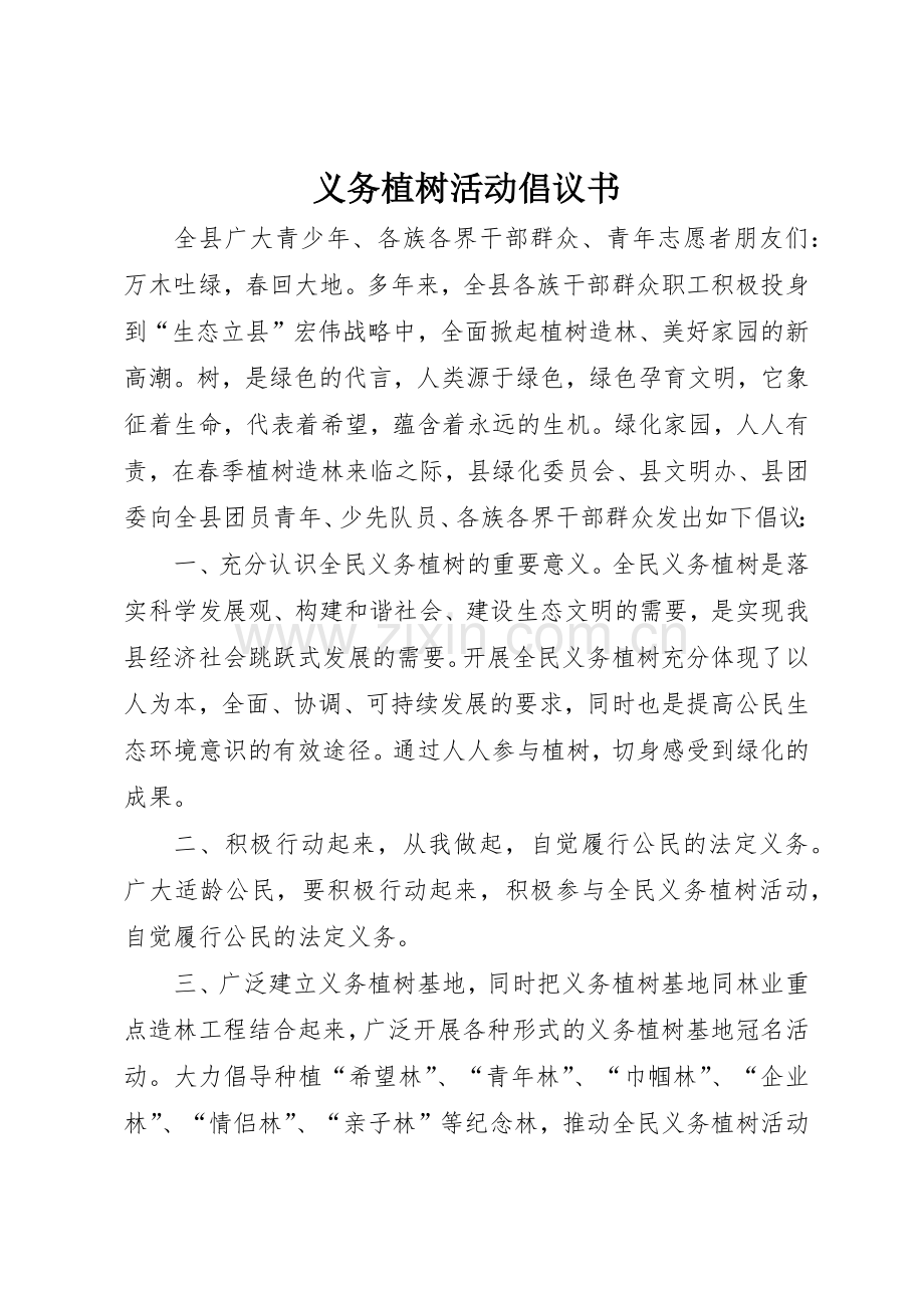 义务植树活动倡议书范文_1.docx_第1页