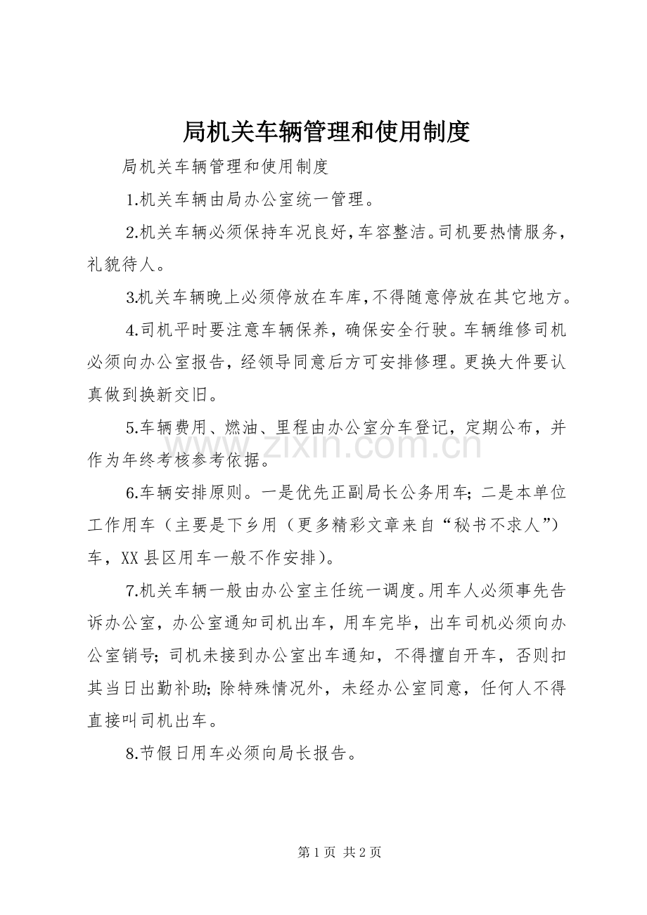 局机关车辆管理和使用规章制度 .docx_第1页