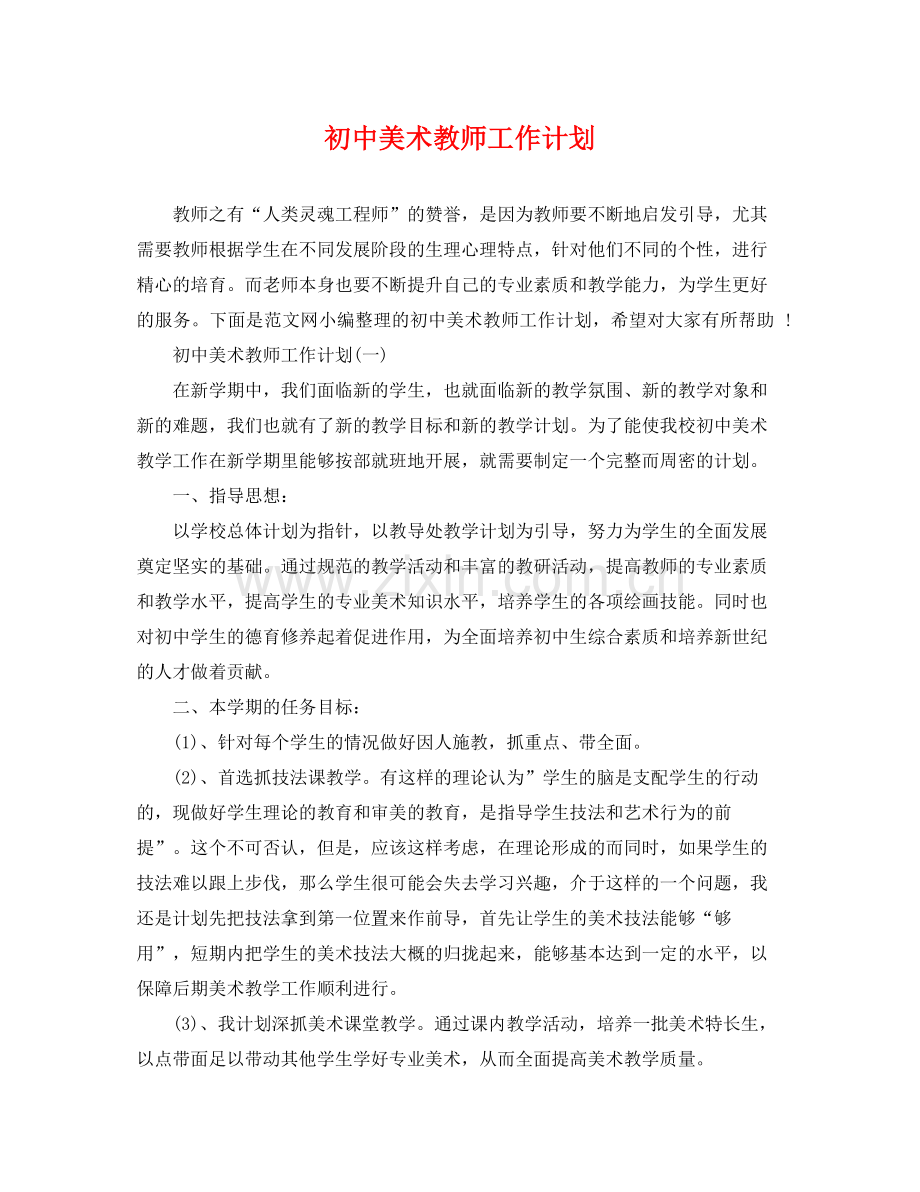 初中美术教师工作计划 .docx_第1页