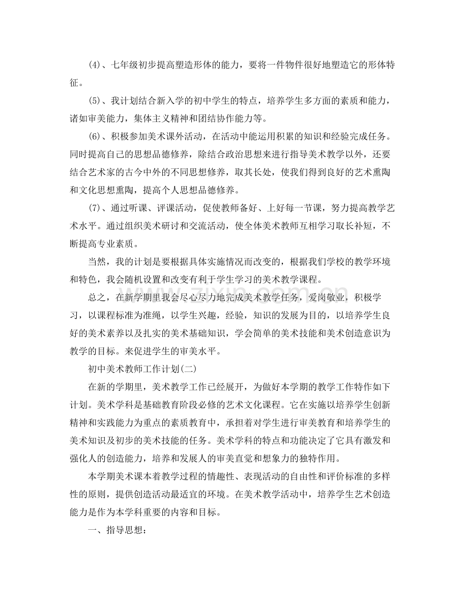 初中美术教师工作计划 .docx_第2页