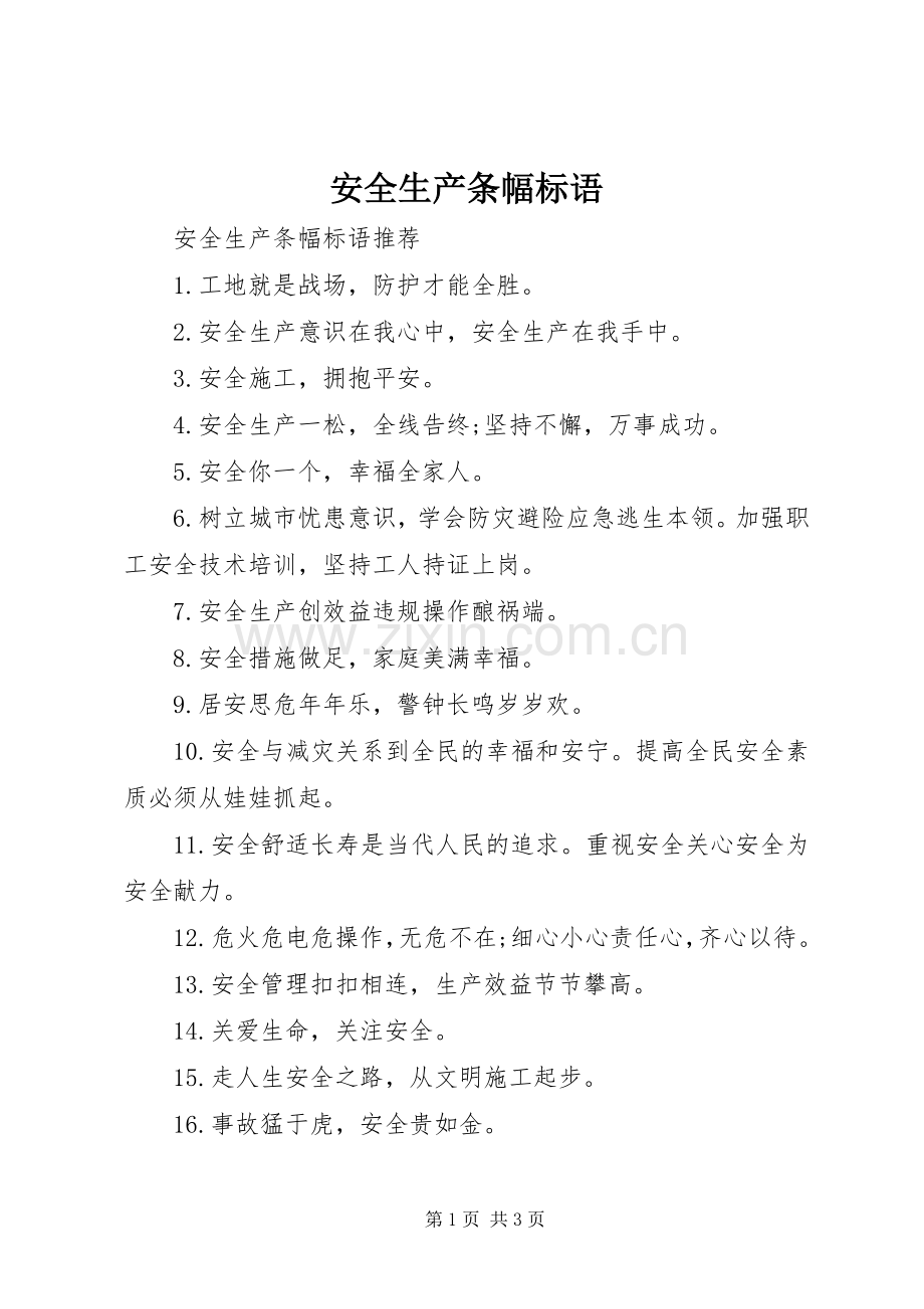 安全生产条幅标语集锦.docx_第1页