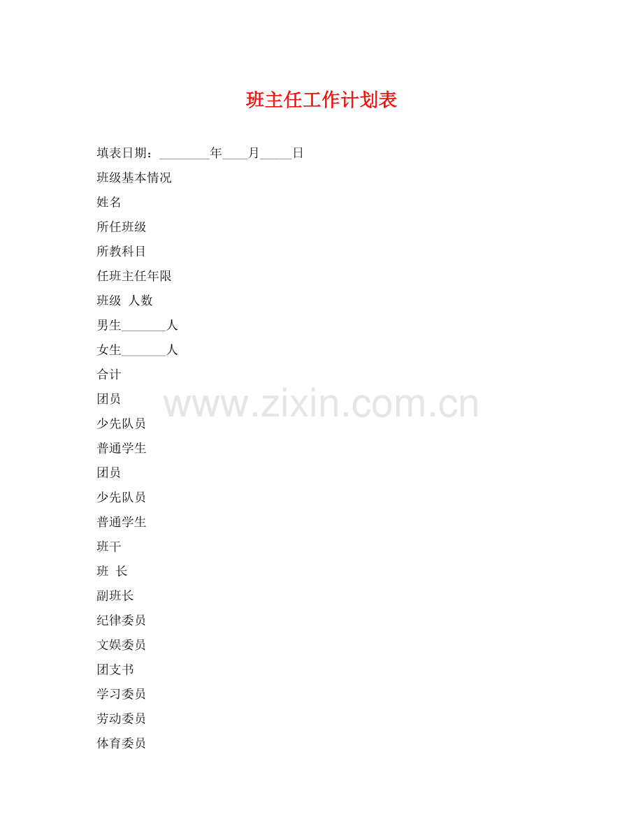 班主任工作计划表 .docx_第1页