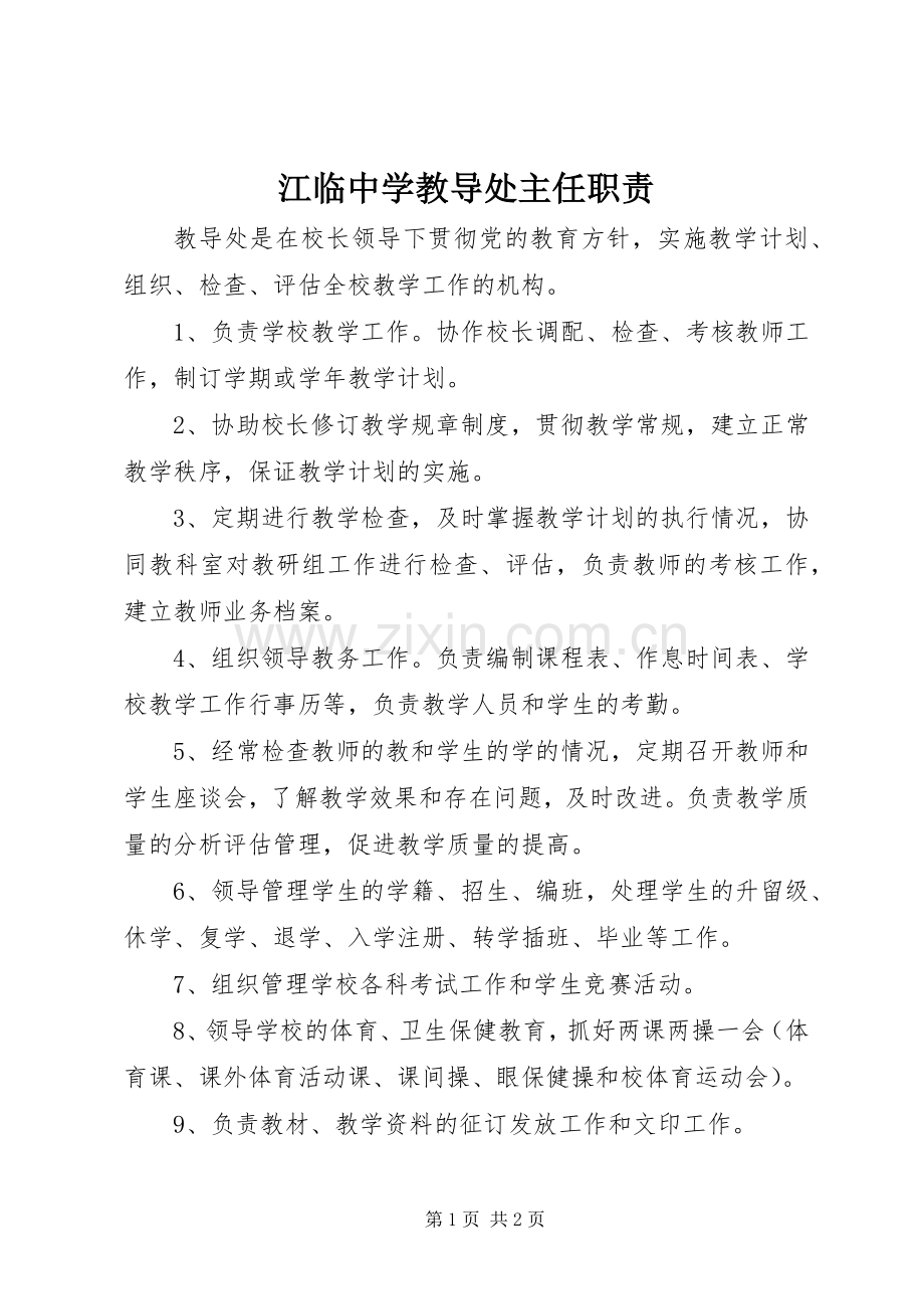 江临中学教导处主任职责要求.docx_第1页