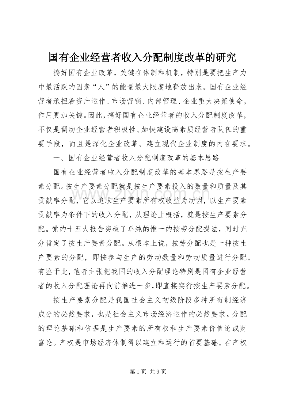 国有企业经营者收入分配规章制度改革的研究(2).docx_第1页