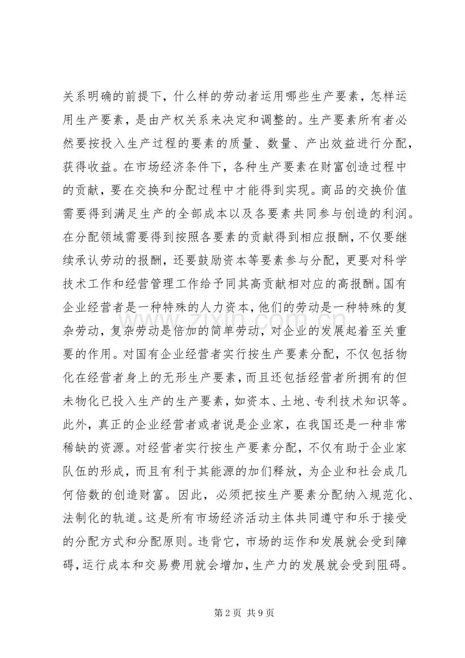 国有企业经营者收入分配规章制度改革的研究(2).docx_第2页