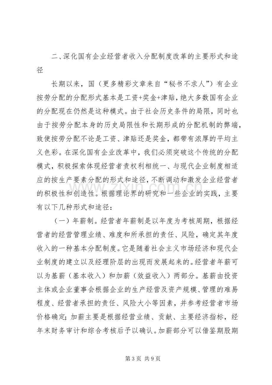 国有企业经营者收入分配规章制度改革的研究(2).docx_第3页