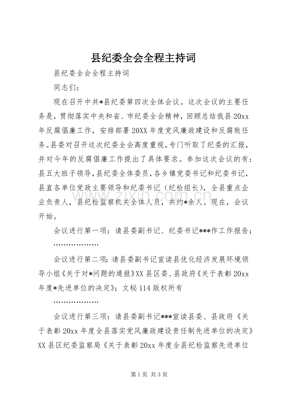 县纪委全会全程主持稿(2).docx_第1页