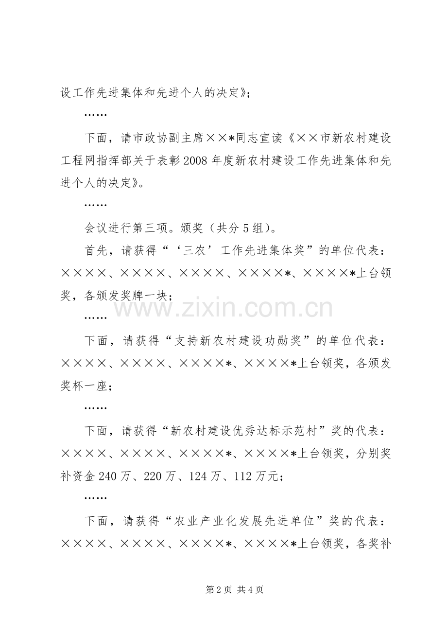 农村经济暨新农村建设工作会议主持稿(2).docx_第2页