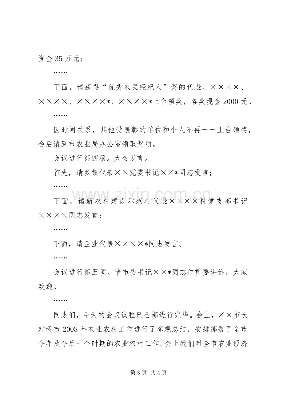 农村经济暨新农村建设工作会议主持稿(2).docx_第3页