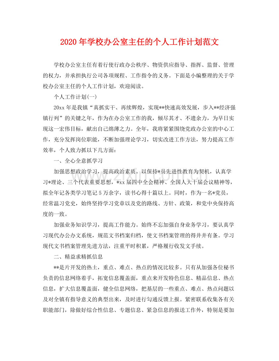 2020年学校办公室主任的个人工作计划范文 .docx_第1页