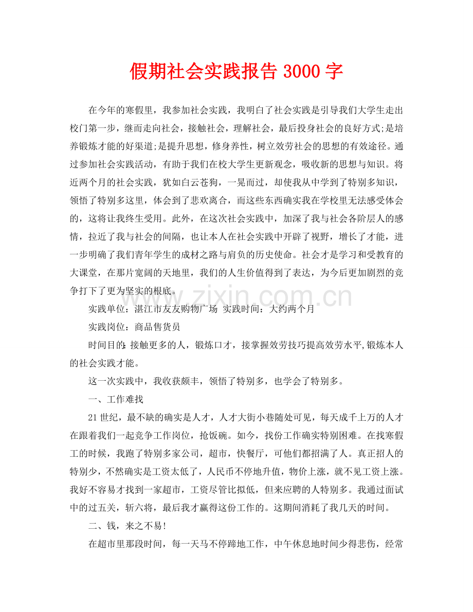 假期社会实践报告3000字(通用).doc_第1页