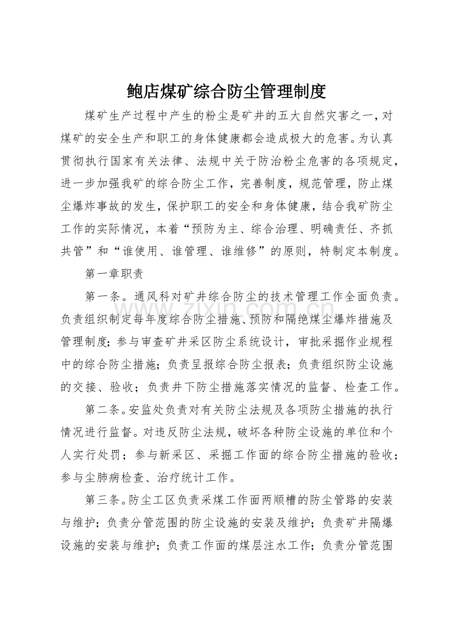 鲍店煤矿综合防尘管理规章制度 .docx_第1页