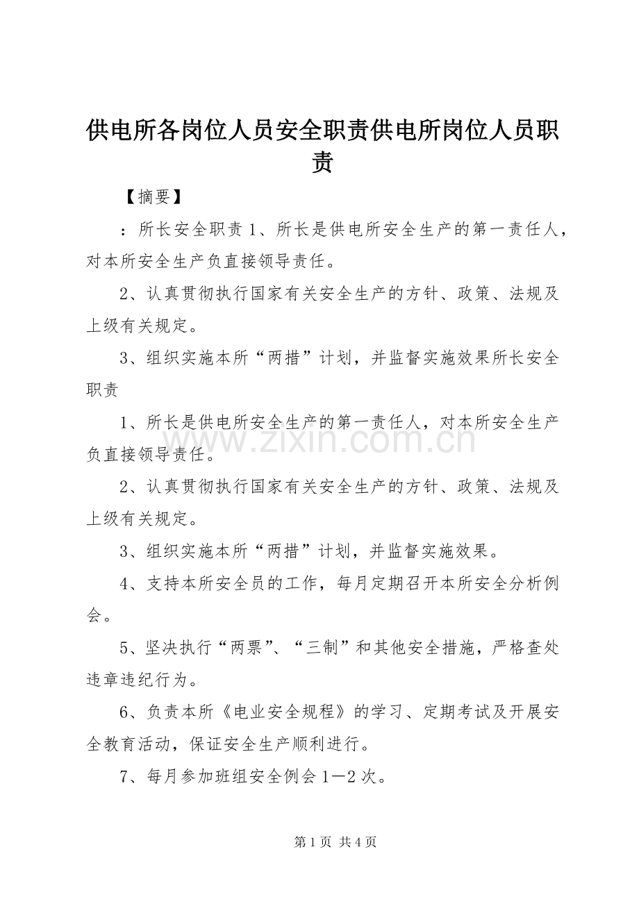 供电所各岗位人员安全职责要求供电所岗位人员职责要求.docx_第1页