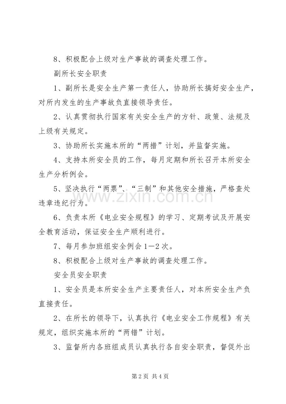 供电所各岗位人员安全职责要求供电所岗位人员职责要求.docx_第2页