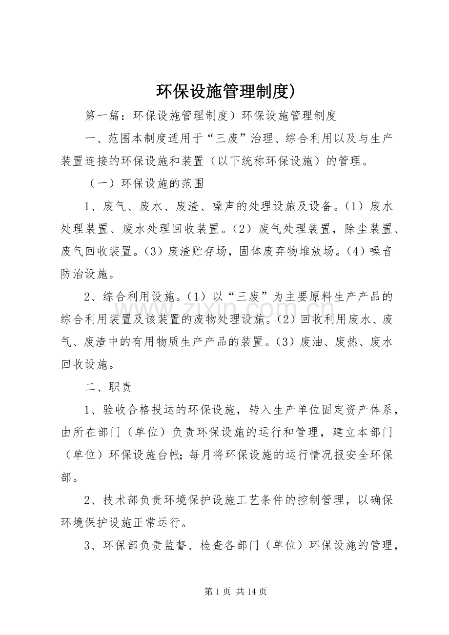 环保设施管理规章制度).docx_第1页