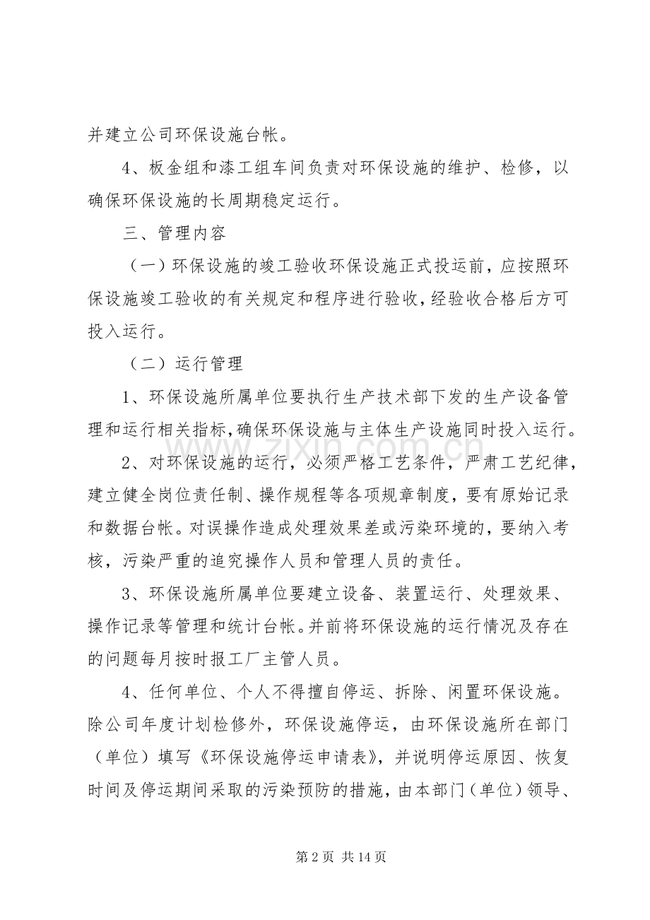 环保设施管理规章制度).docx_第2页