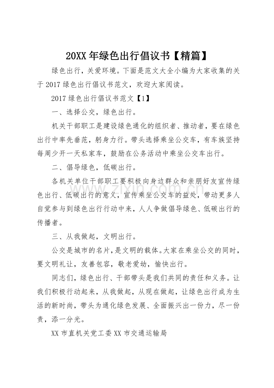 20XX年绿色出行倡议书范文大全【精篇】(2).docx_第1页