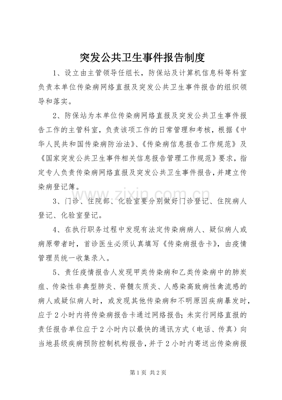 突发公共卫生事件报告规章制度.docx_第1页