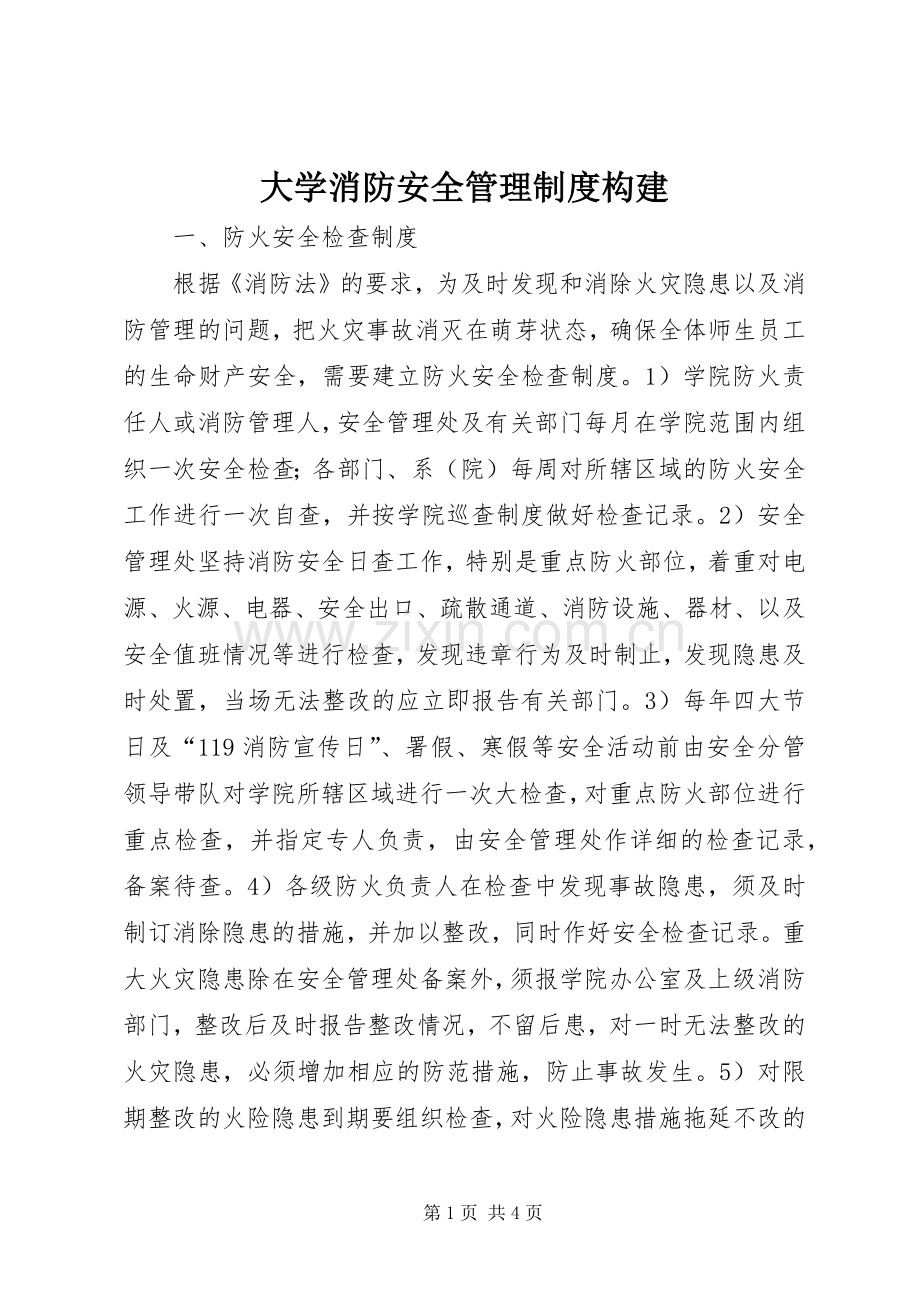 大学消防安全管理规章制度构建.docx_第1页