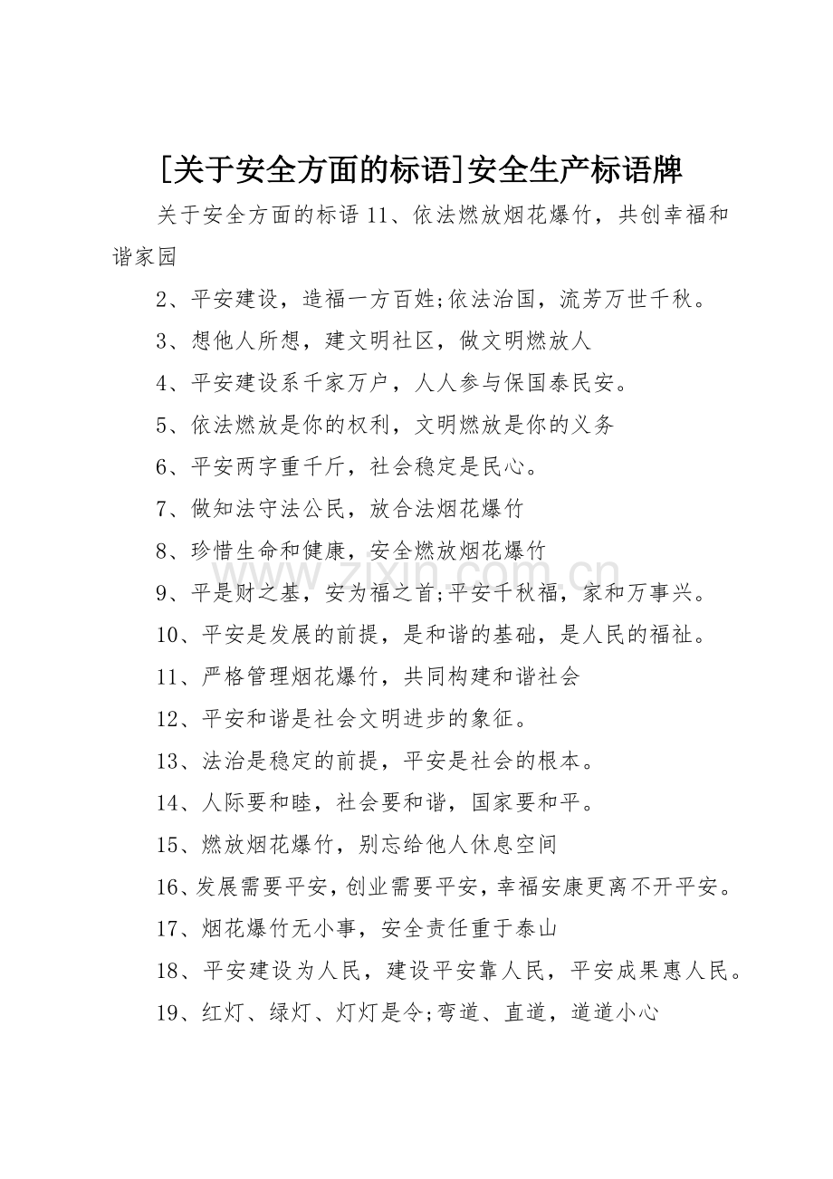 [关于安全方面的标语集锦]安全生产标语集锦牌.docx_第1页