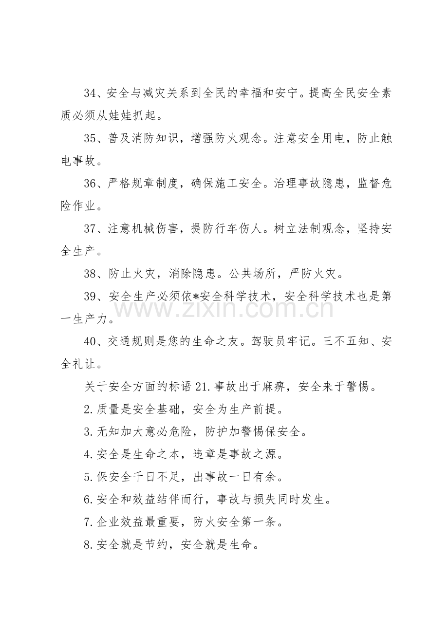 [关于安全方面的标语集锦]安全生产标语集锦牌.docx_第3页