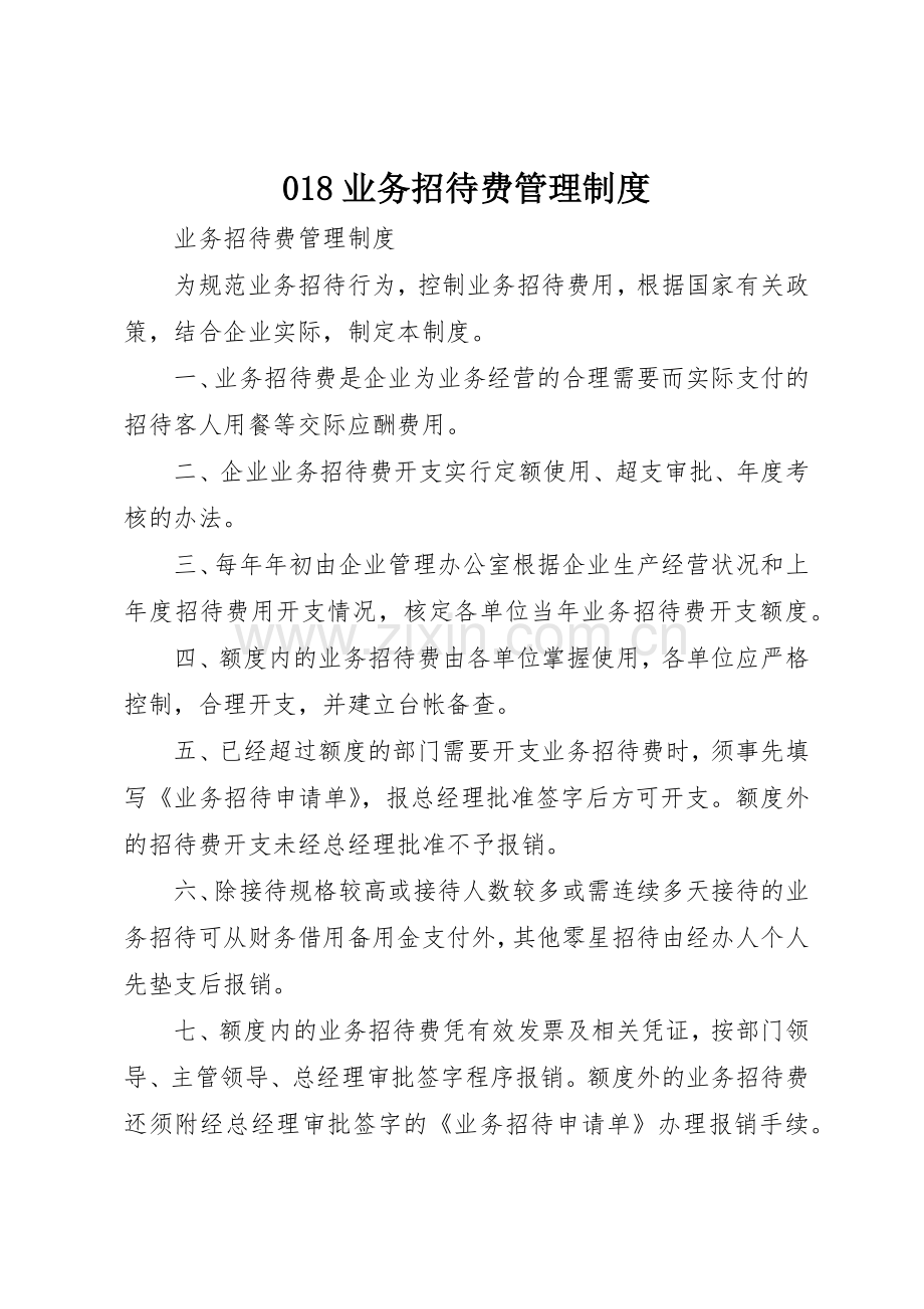 业务招待费管理规章制度细则.docx_第1页