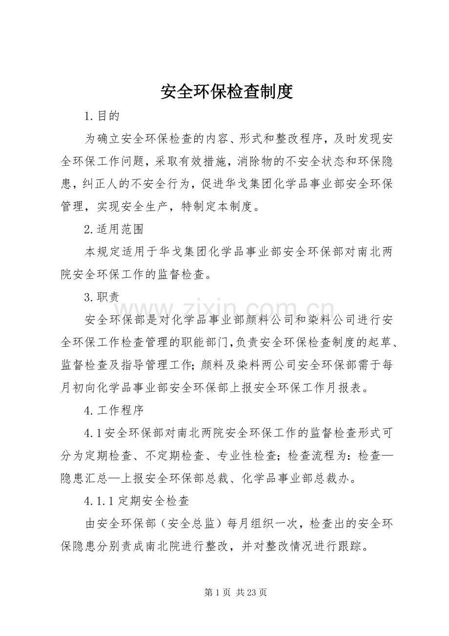 安全环保检查规章制度.docx_第1页