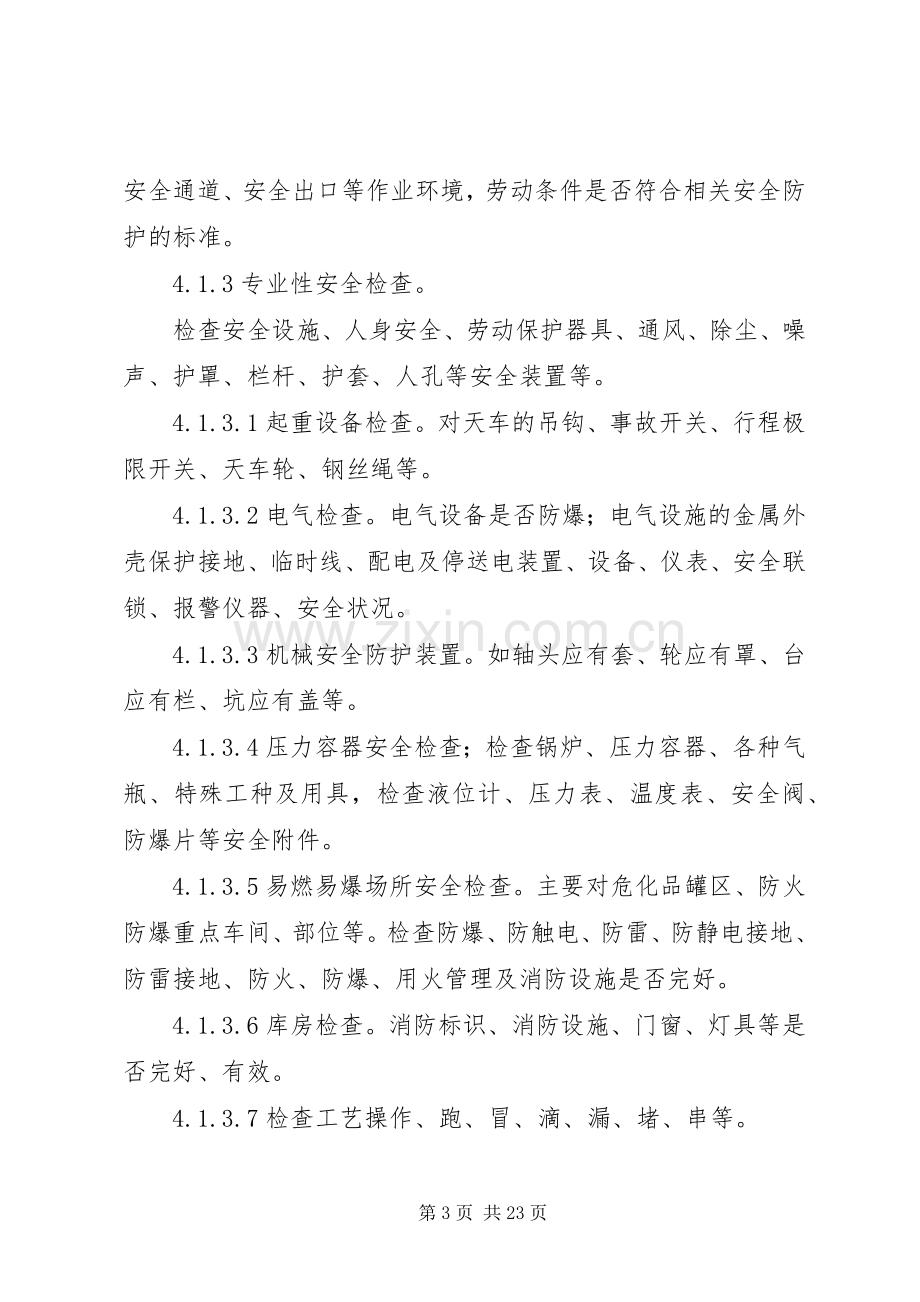 安全环保检查规章制度.docx_第3页