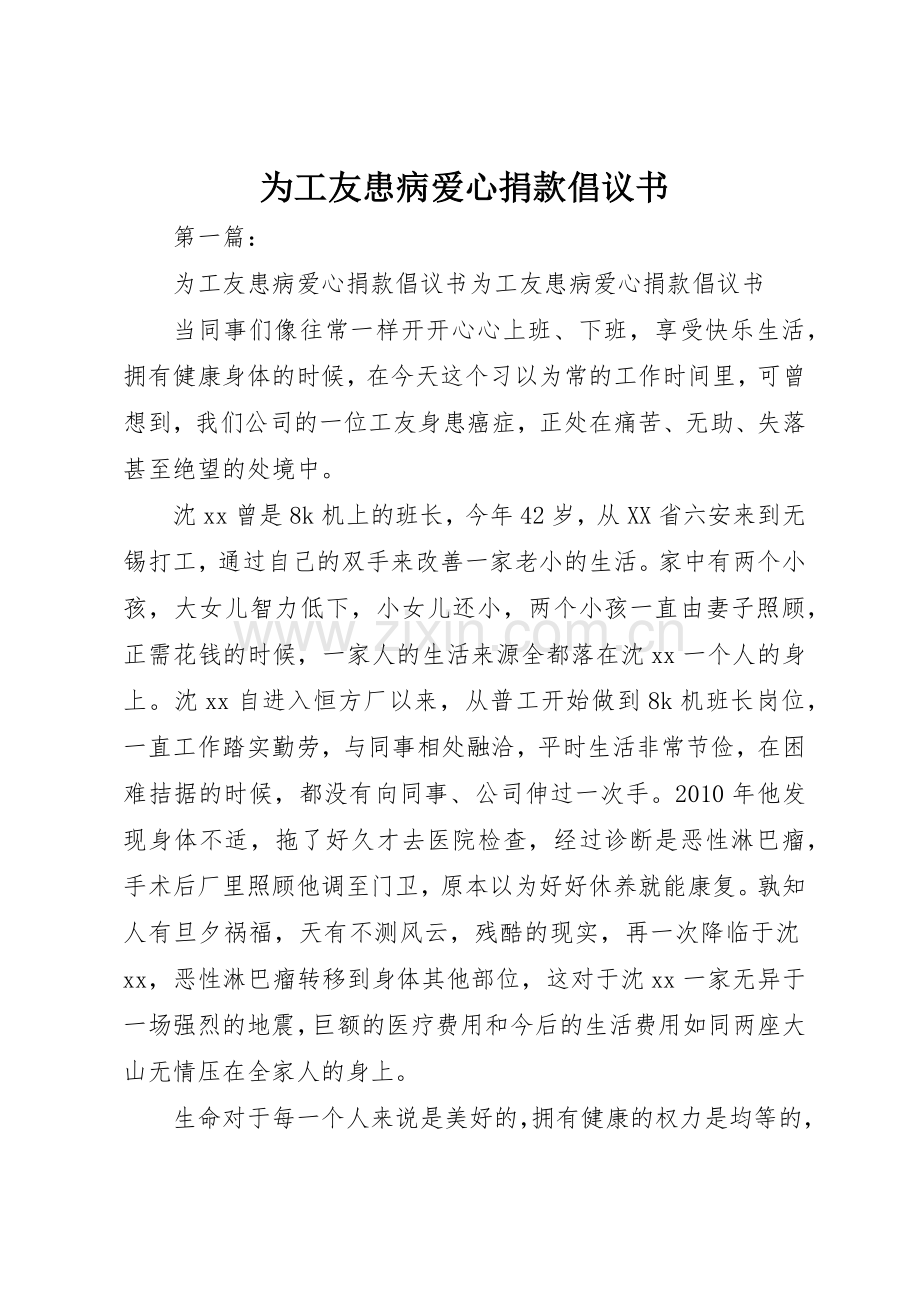 为工友患病爱心捐款倡议书范文_1.docx_第1页