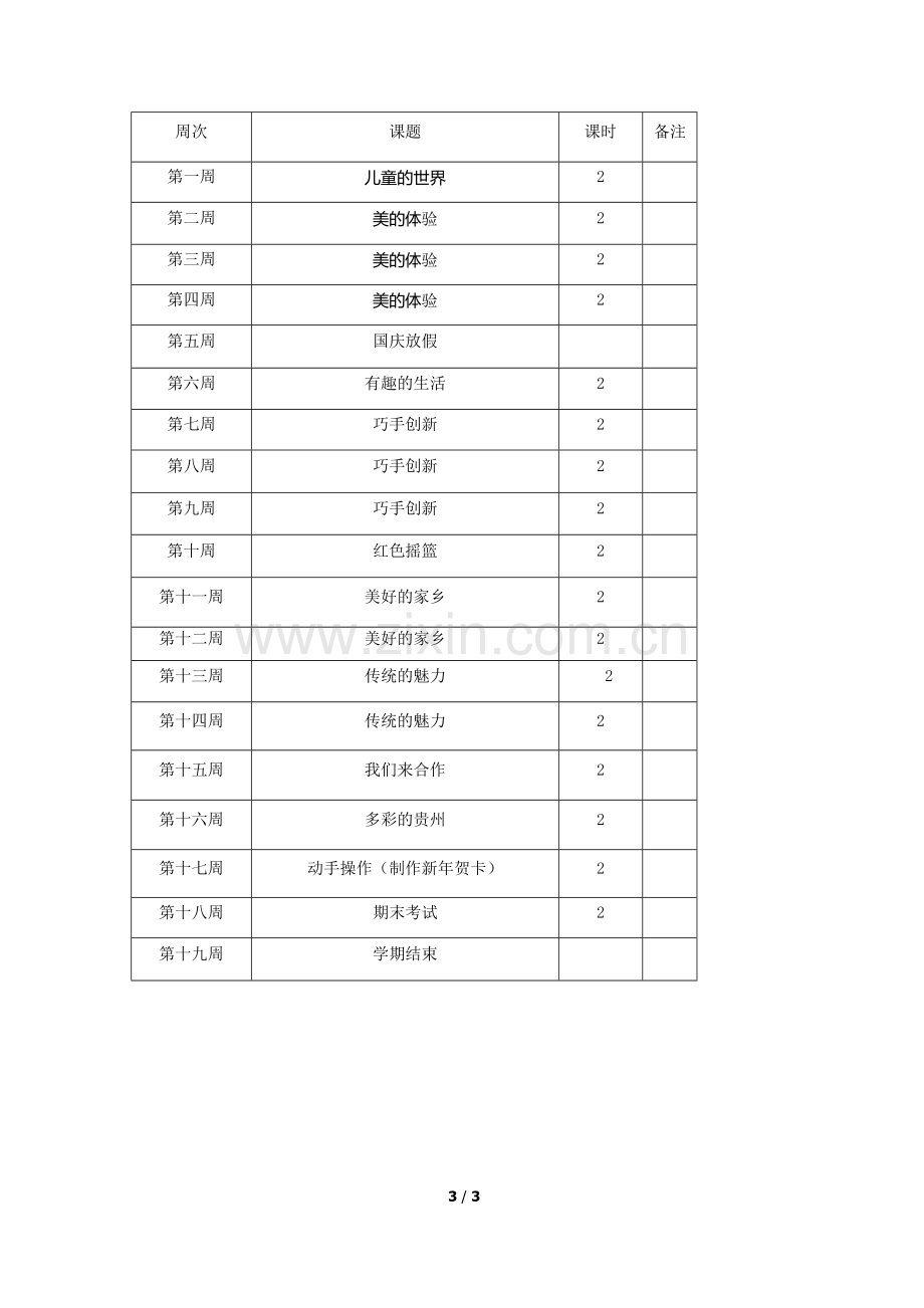 三年级上册美术计划.doc_第3页