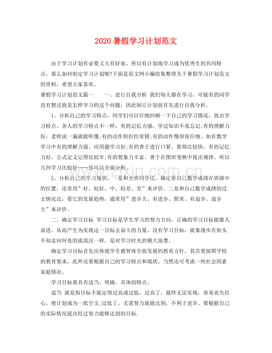 暑假学习计划范文 .docx_第1页