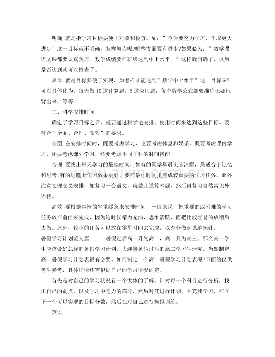 暑假学习计划范文 .docx_第2页