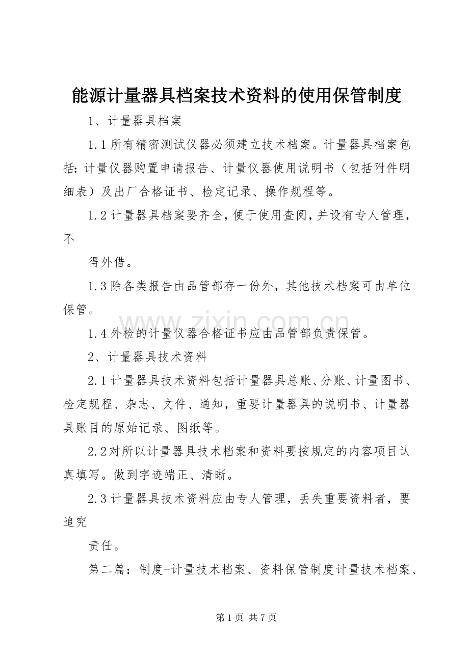 能源计量器具档案技术资料的使用保管规章制度.docx_第1页