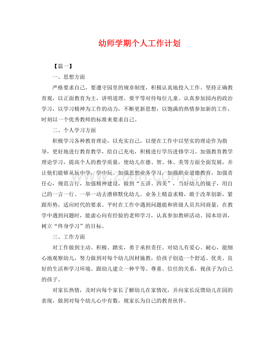 幼师学期个人工作计划 .docx_第1页