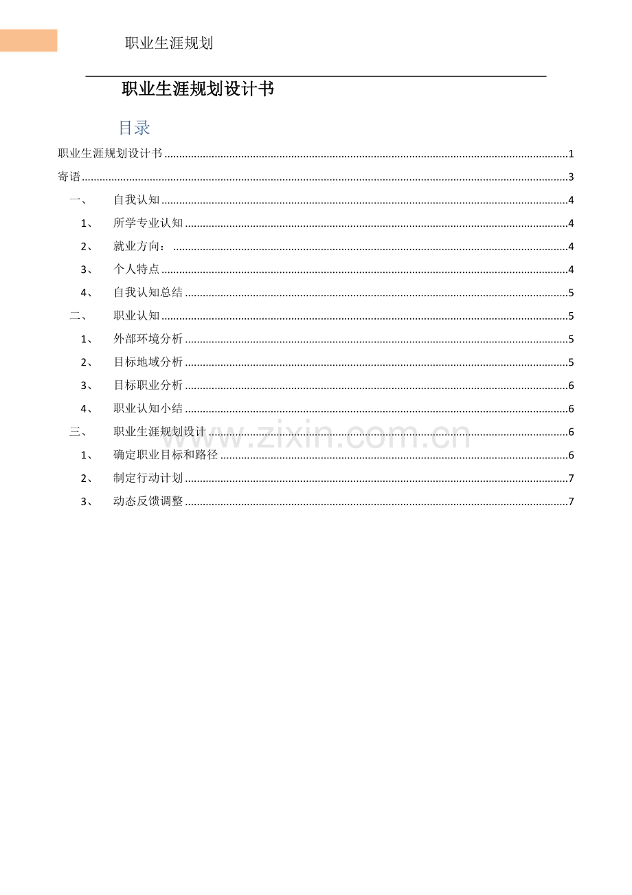 信息管理与信息系统专业职业生涯规划.docx_第2页