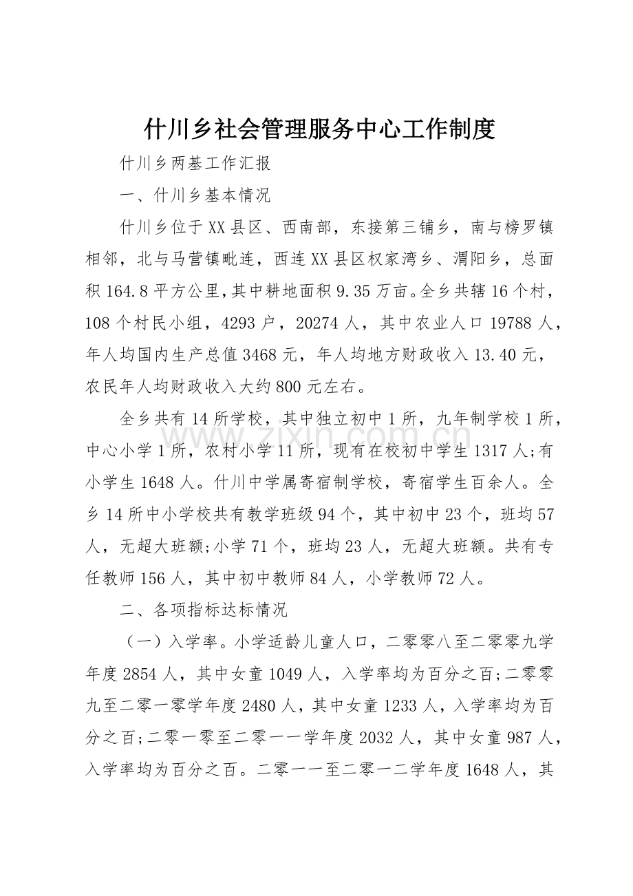 什川乡社会管理服务中心工作规章制度细则.docx_第1页