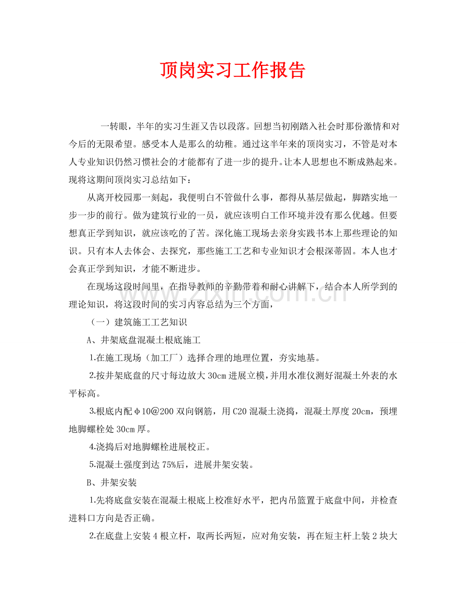 顶岗实习工作报告.doc_第1页