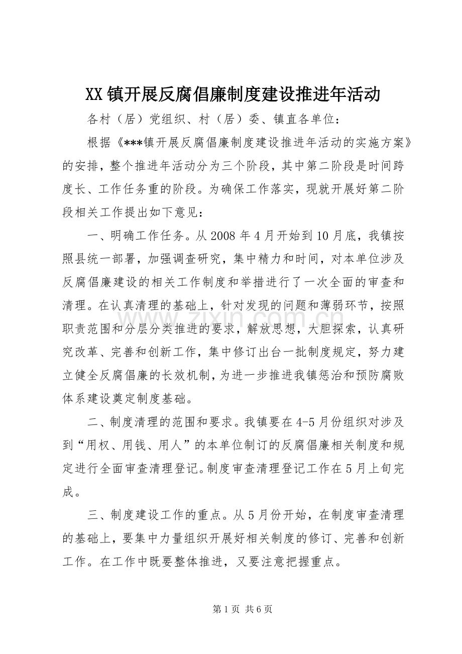 镇开展反腐倡廉规章制度建设推进年活动.docx_第1页