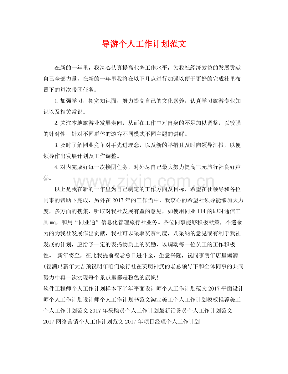 导游个人工作计划范文 .docx_第1页