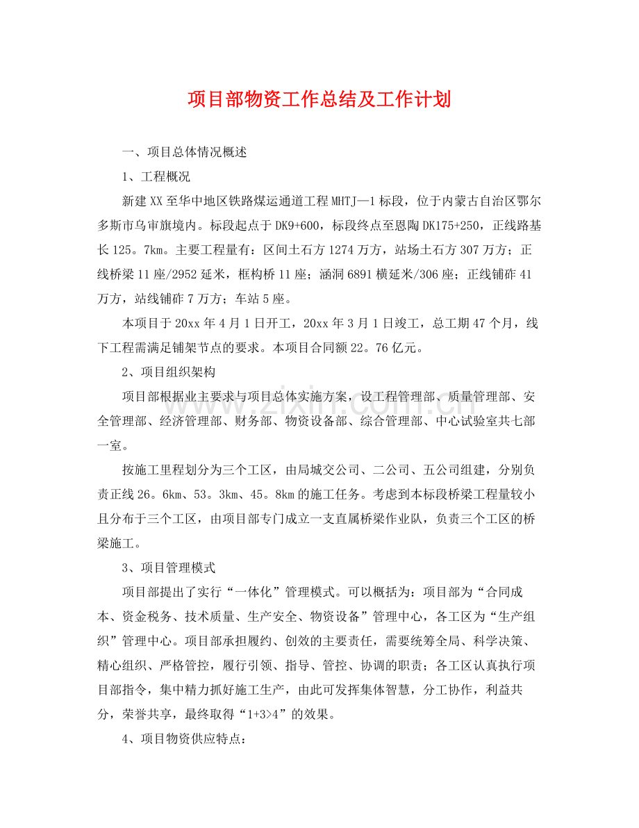 项目部物资工作总结及工作计划 .docx_第1页