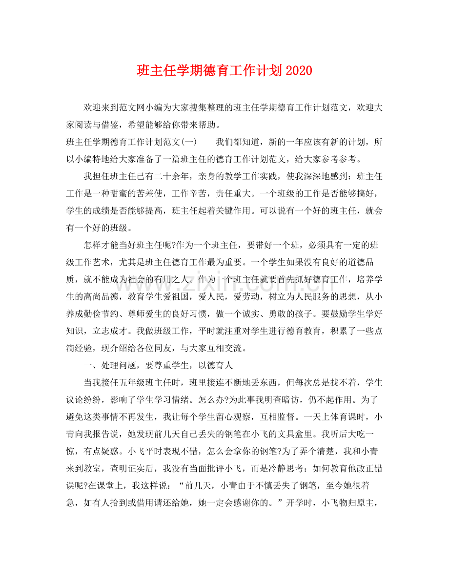 班主任学期德育工作计划2020 .docx_第1页