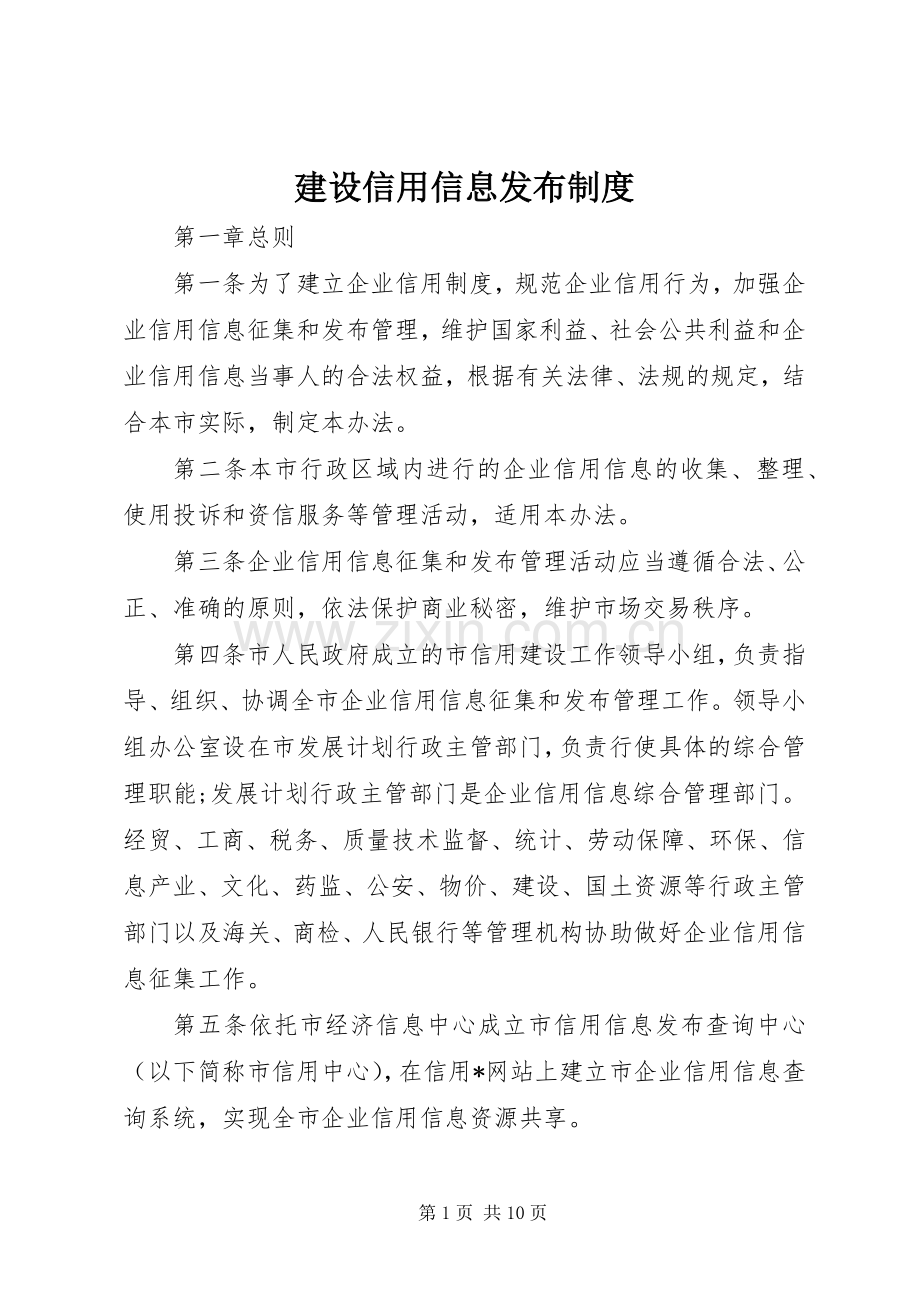 建设信用信息发布规章制度.docx_第1页