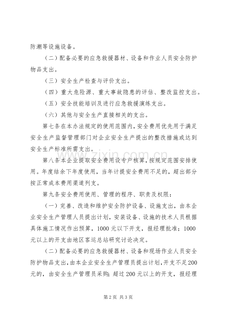 安全生产专项资金计提使用规章制度.docx_第2页