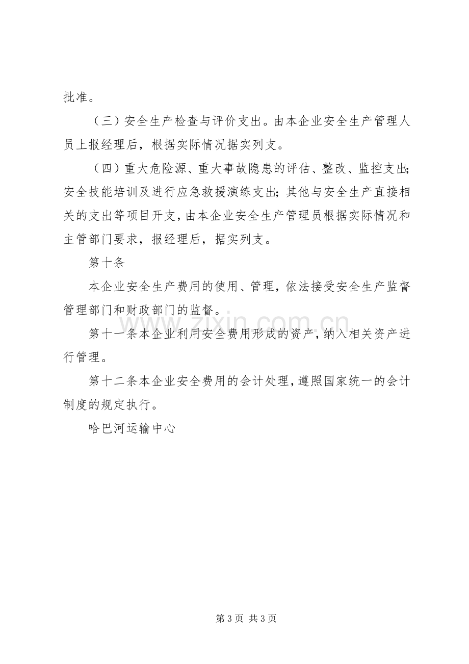 安全生产专项资金计提使用规章制度.docx_第3页